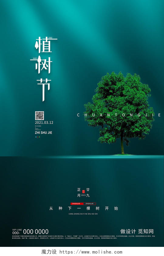 蓝色简约植树节传统节日海报